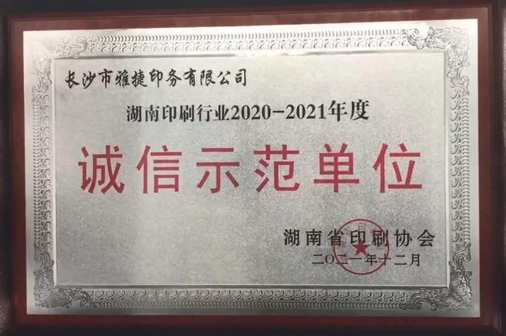 湖南印刷行業2020-2021年度誠信示范單位